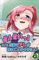 せんせいっ!××授業でアレが濡れてとまりません! 第4巻