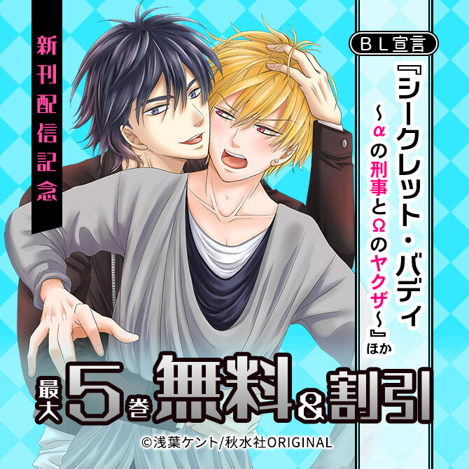 BL宣言『シークレット・バディーαの刑事とΩのヤクザ―』ほか新刊配信記念