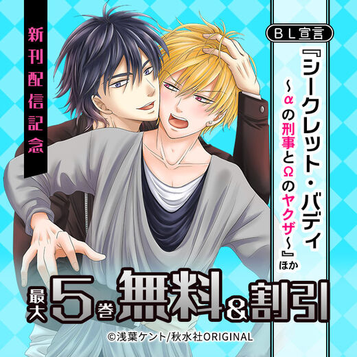 BL宣言『シークレット・バディーαの刑事とΩのヤクザ―』ほか新刊配信記念