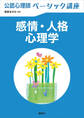 公認心理師ベーシック講座 感情・人格心理学