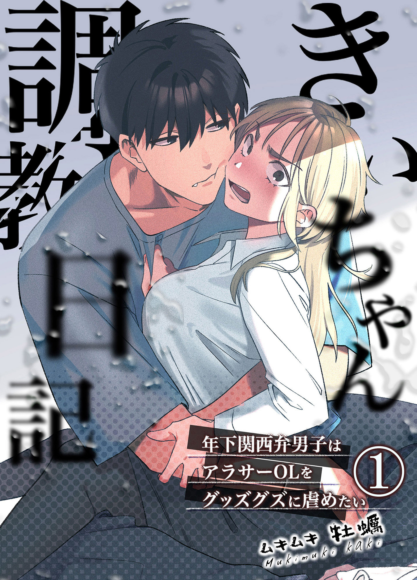 【期間限定　無料お試し版】きいちゃん調教日記1 年下関西弁男子はアラサーOLをグッズグズに虐めたい