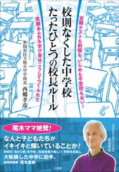 校則なくした中学校 たったひとつの校長ルール ~定期テストも制服も、いじめも不登校もない!笑顔あふれる学び舎はこうしてつくられた~