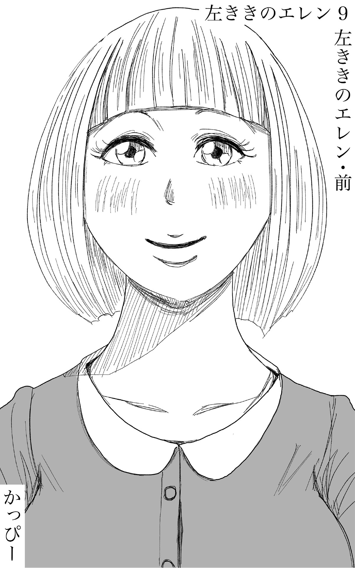 原作版 左ききのエレン（９）: 左ききのエレン・前