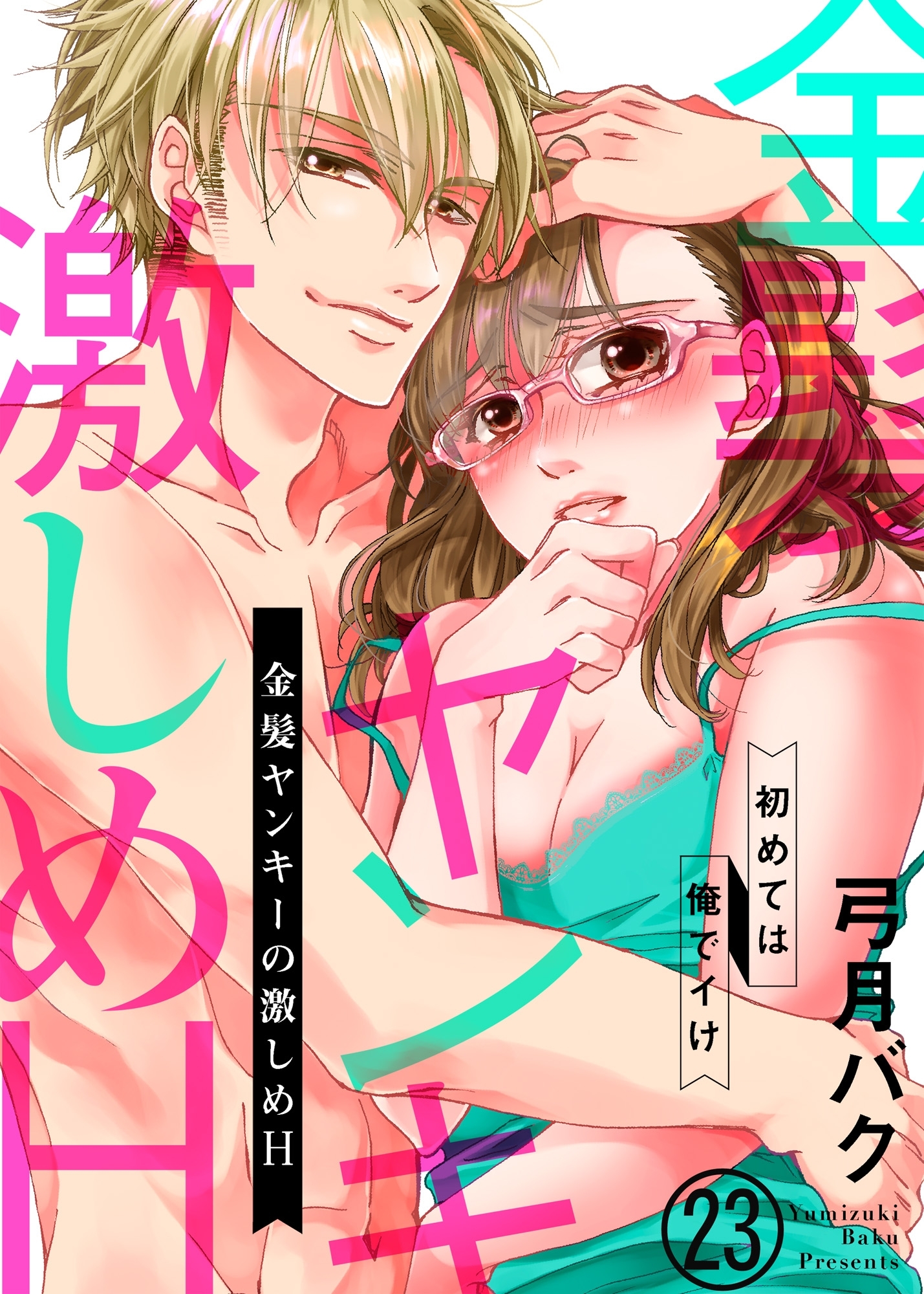 金髪ヤンキーの激しめH～初めては俺でイけ２３