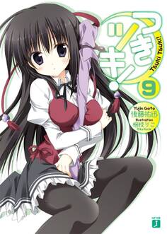 つきツキ! 9