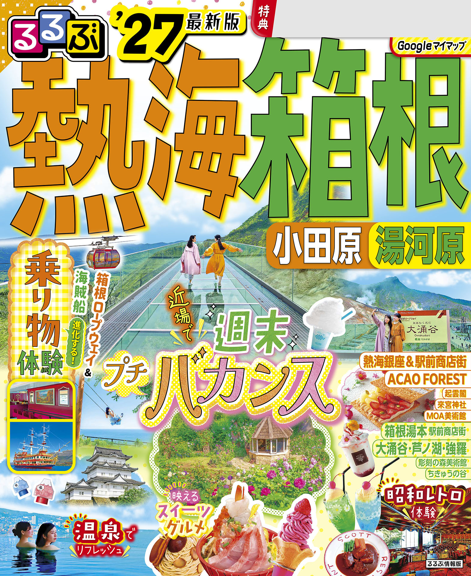 るるぶ 熱海 箱根 小田原 湯河原'27