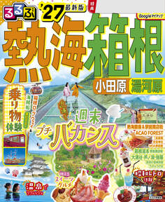 るるぶ 熱海 箱根 小田原 湯河原'27