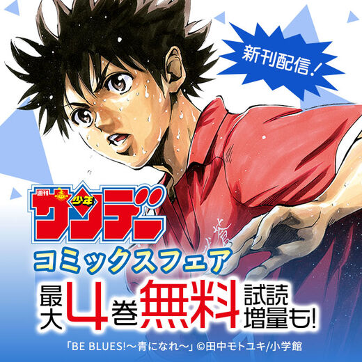 あおざくら Be Blues 他 新刊配信 サンデーコミックスフェア 無料マンガキャンペーン Amebaマンガ 旧 読書のお時間です あおざくら Be Blues 他 新刊配信 サンデーコミックスフェア 無料マンガキャンペーン Amebaマンガ 旧 読書のお時間です