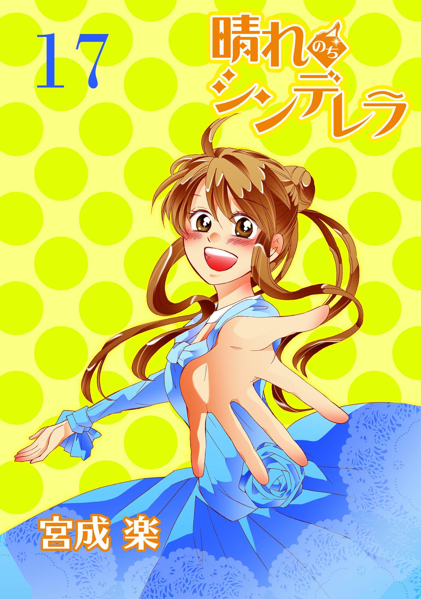 晴れのちシンデレラ　ストーリアダッシュ連載版Vol.１７