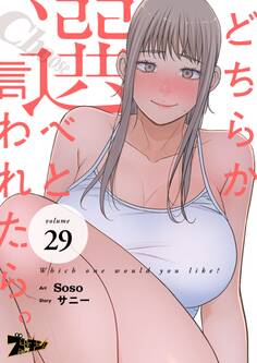 どちらか選べと言われたら。(フルカラー) 29