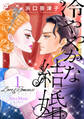 【期間限定 無料お試し版】Love&Romance1冷ややかな結婚