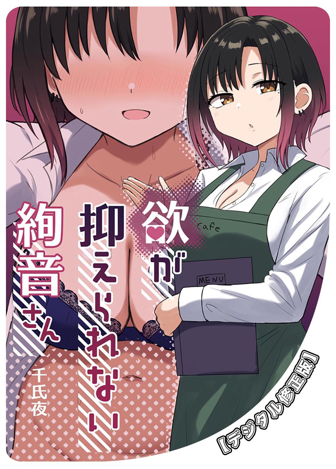 欲が抑えられない絢音さん【デジタル修正版】