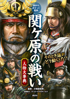 関ヶ原の戦い 人物大事典