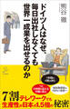 ドイツ人はなぜ、毎日出社しなくても世界一成果を出せるのか
