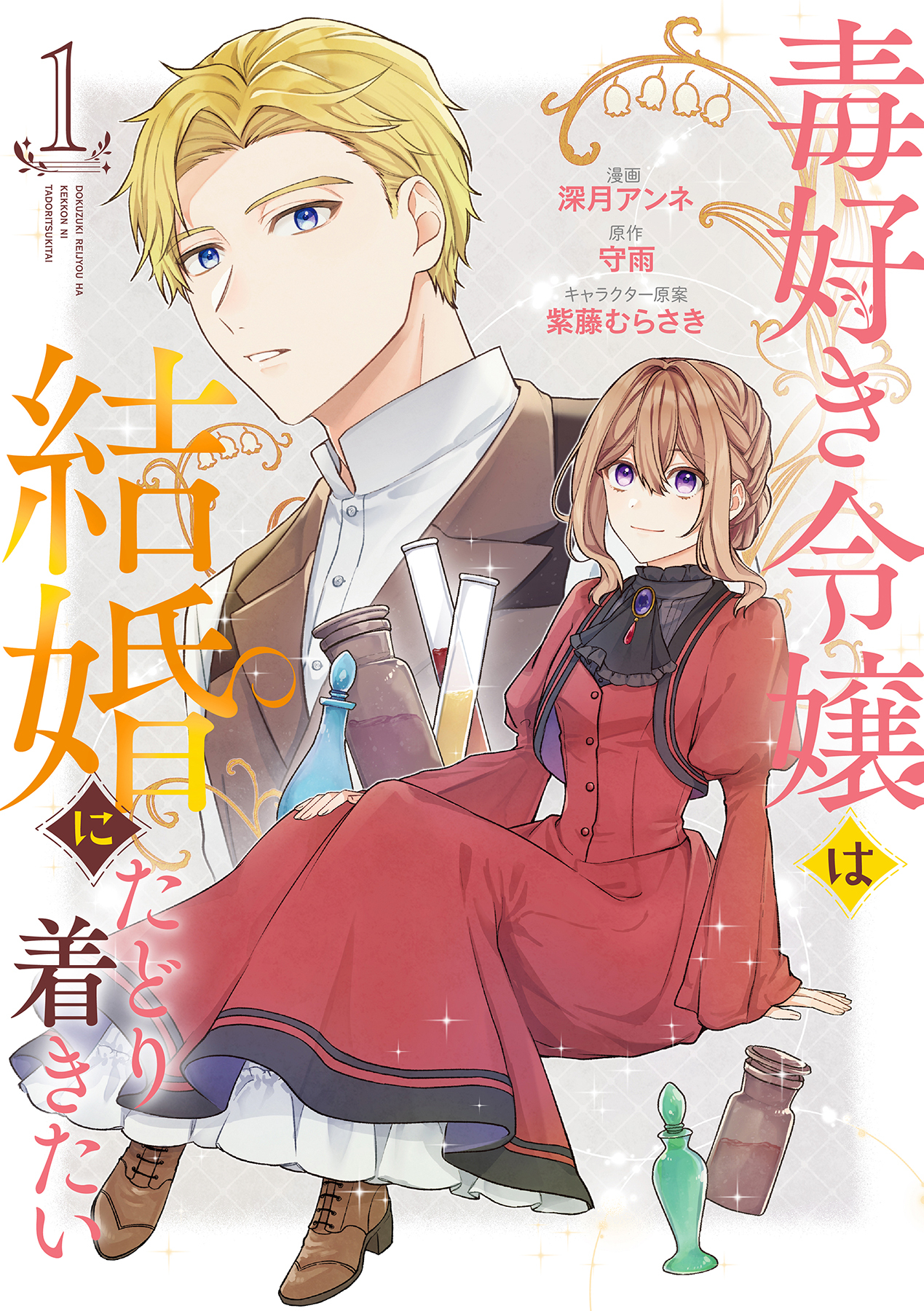 【期間限定　試し読み増量版　閲覧期限2026年7月19日】毒好き令嬢は結婚にたどり着きたい【電子限定特典付き】【コミックス版】 1巻