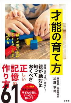 才能の育て方~親との思い出が子どもの一生を決める~
