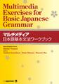 マルチメディア日本語基本文法ワークブック Multimedia Exercises for Basic Japanese Grammar