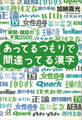 あってるつもりで間違ってる漢字 ――新聞・雑誌の不覚2500