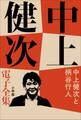 中上健次 電子全集21『中上健次と柄谷行人』
