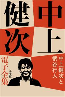 中上健次 電子全集21『中上健次と柄谷行人』