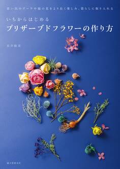 いちからはじめるプリザーブドフラワーの作り方