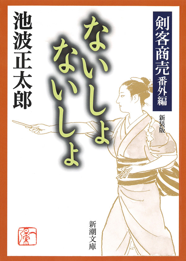 剣客商売番外編　ないしょ　ないしょ