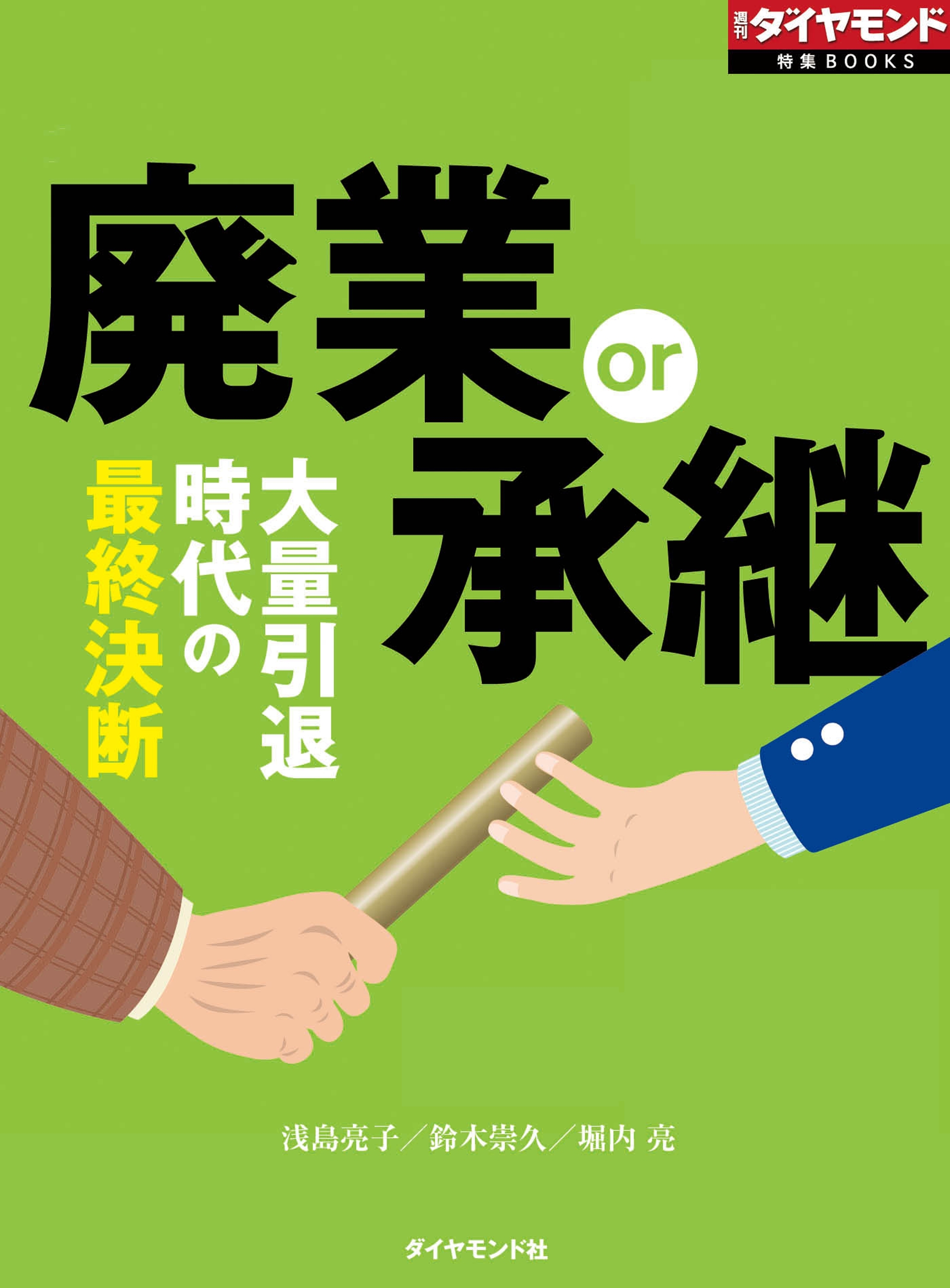 廃業or承継（週刊ダイヤモンド特集BOOKS　Vol.398）―――大量引退時代の最終決断