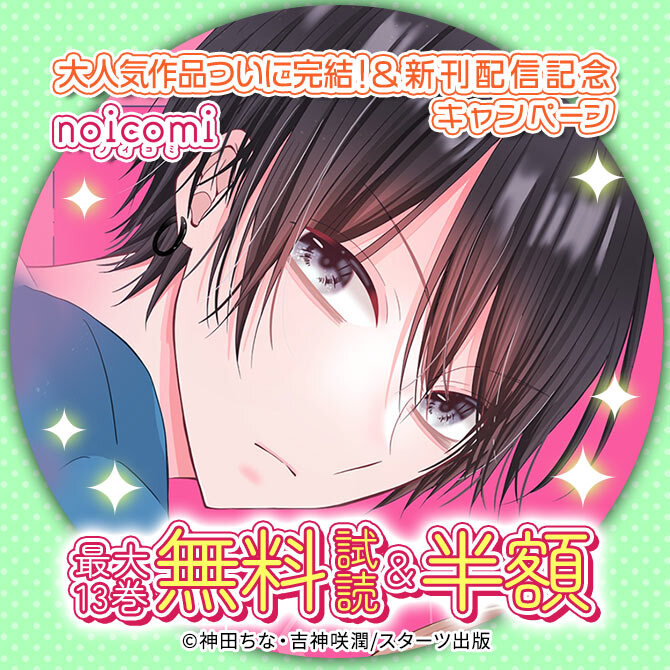 noicomi 大人気作品ついに完結!&新刊配信記念 最大13巻無料&半額キャンペーン