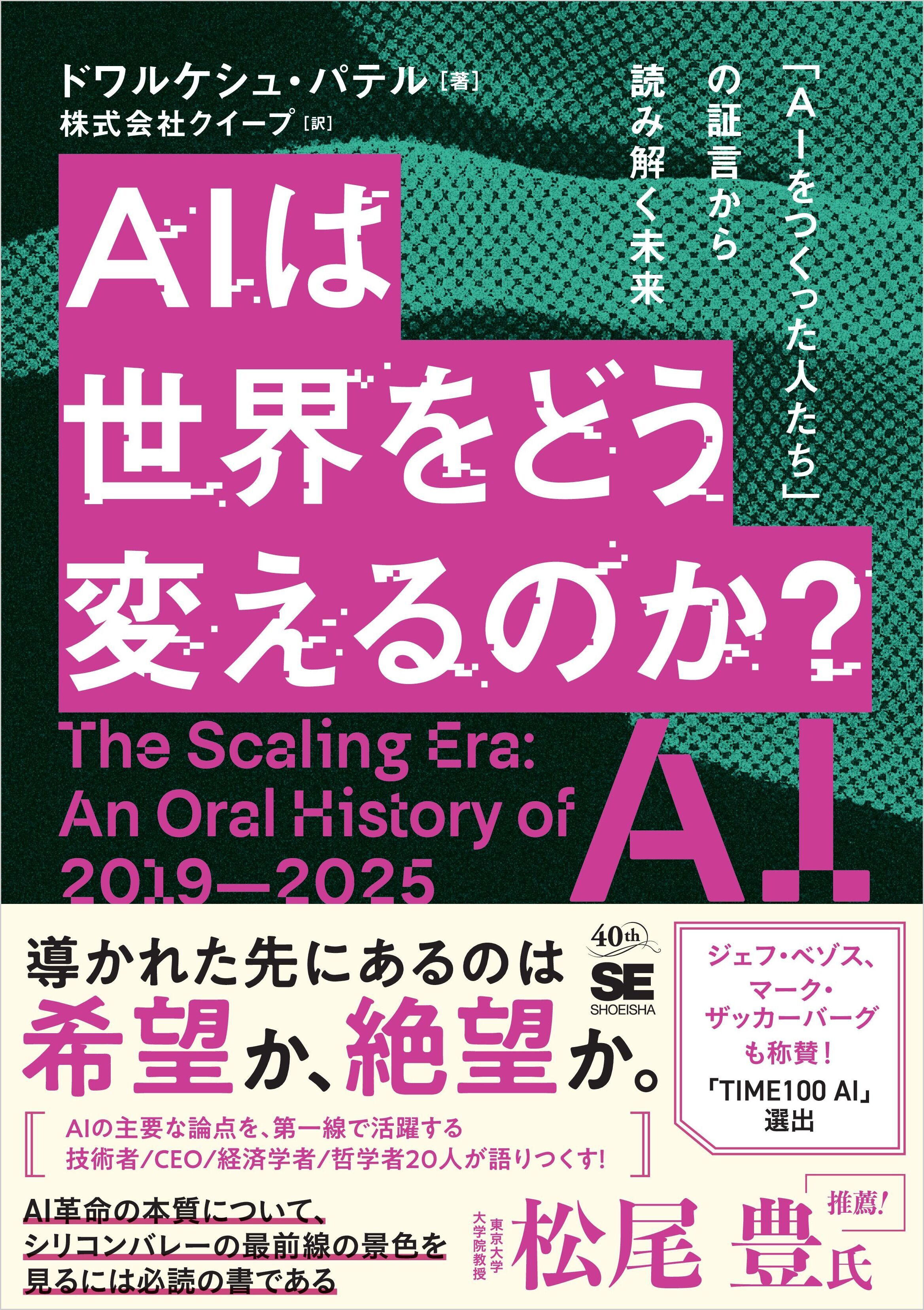 AIは世界をどう変えるのか？　「AIをつくった人たち」の証言から読み解く未来