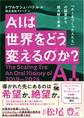 AIは世界をどう変えるのか? 「AIをつくった人たち」の証言から読み解く未来