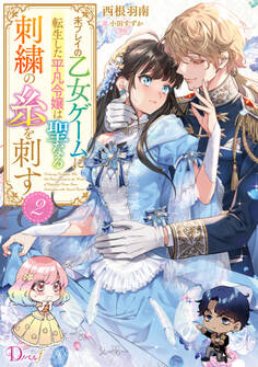 未プレイの乙女ゲームに転生した平凡令嬢は聖なる刺繍の糸を刺す