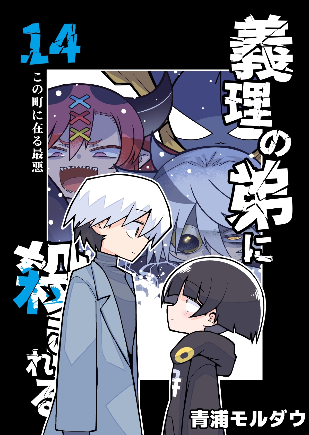 義理の弟に殺される 第14話 この町に在る最悪