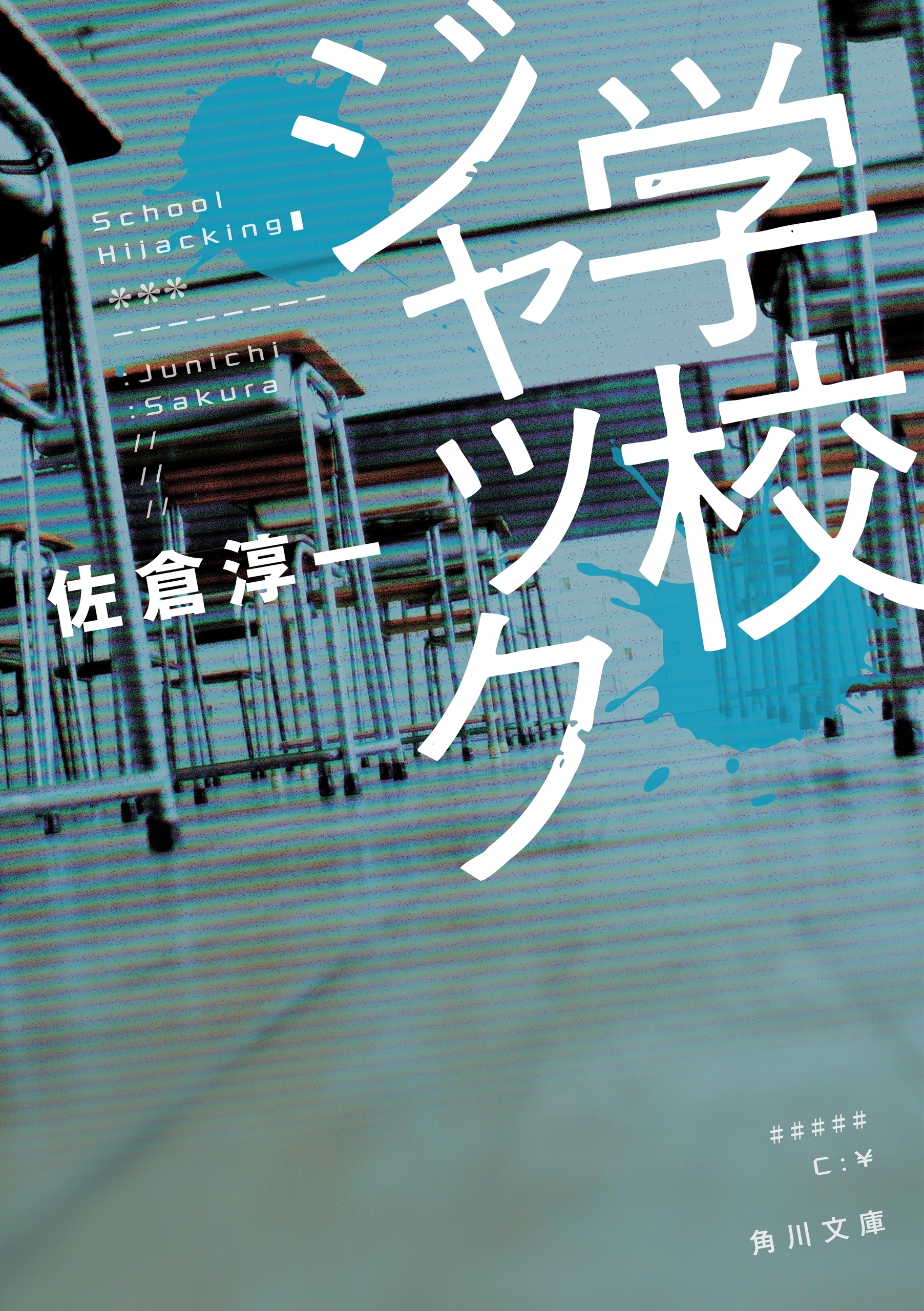 学校ジャック