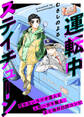 【期間限定 無料お試し版】運転中ステイチューン