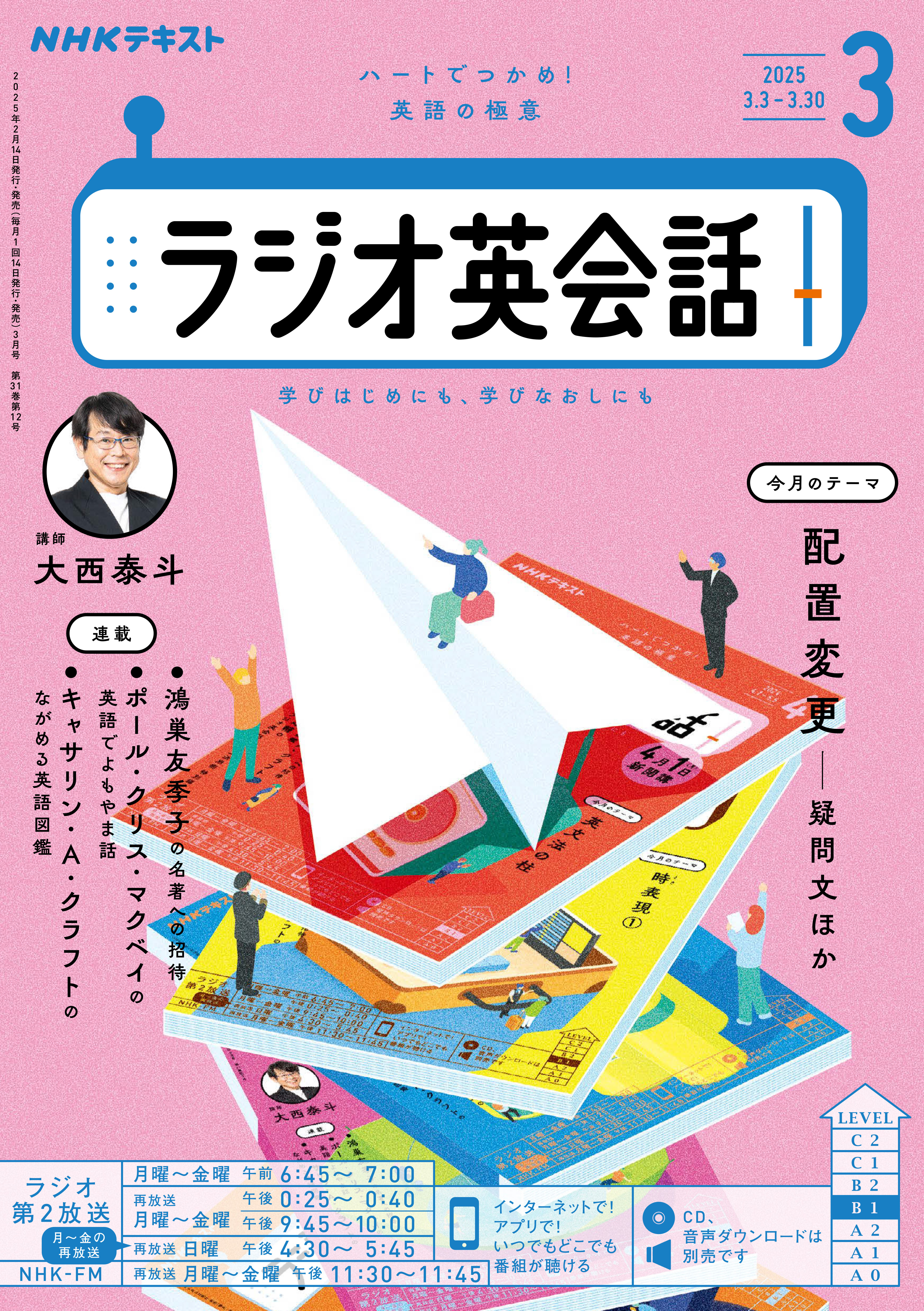 ＮＨＫラジオ ラジオ英会話 2025年3月号