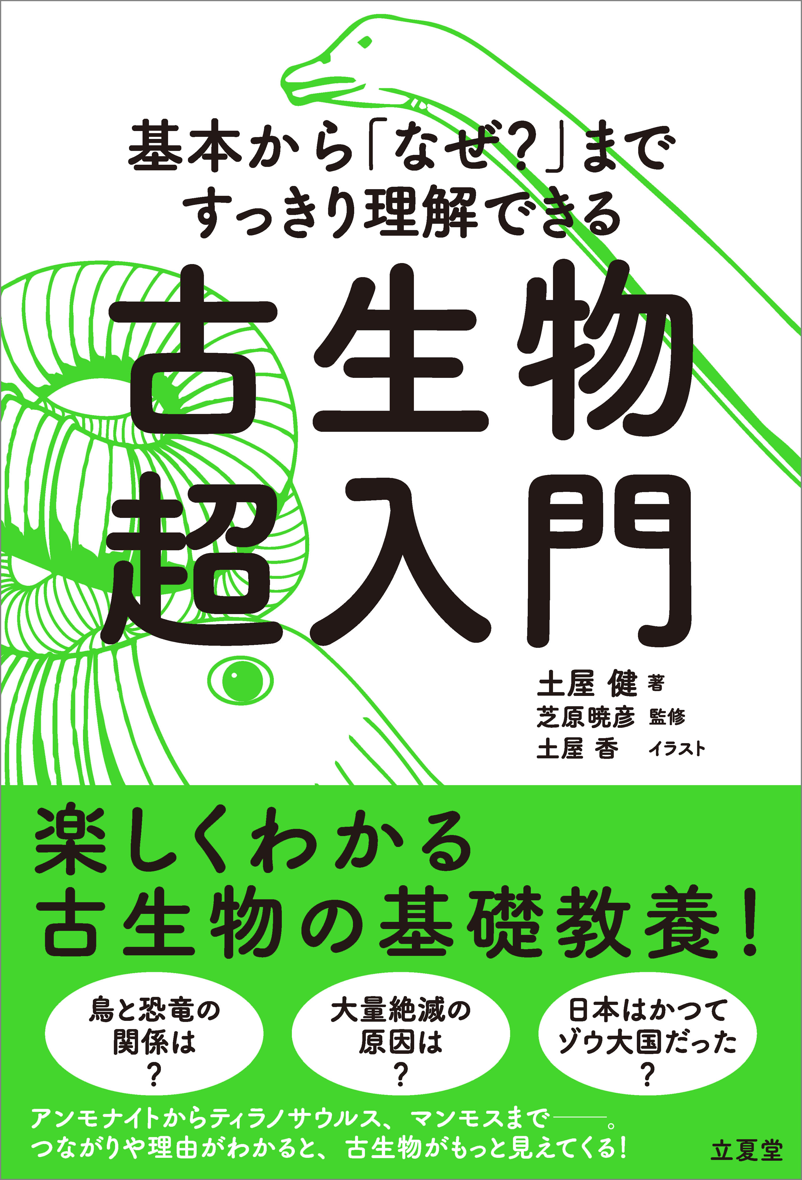 基本から「なぜ？」まですっきり理解できる 古生物超入門