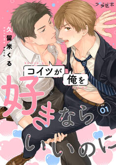 コイツが俺を好きならいいのに【分冊版】 1話
