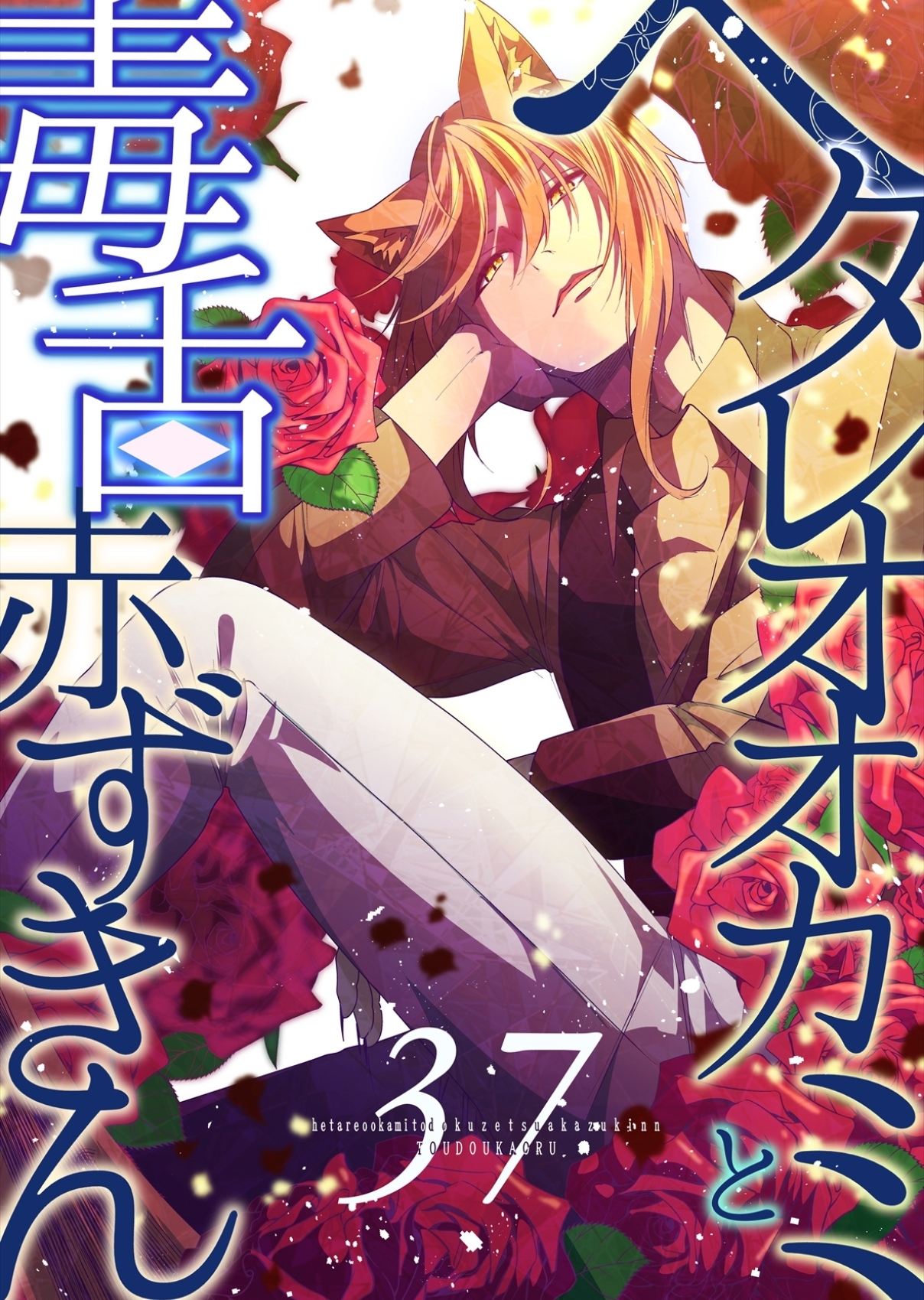 ヘタレオオカミと毒舌赤ずきん 第37話