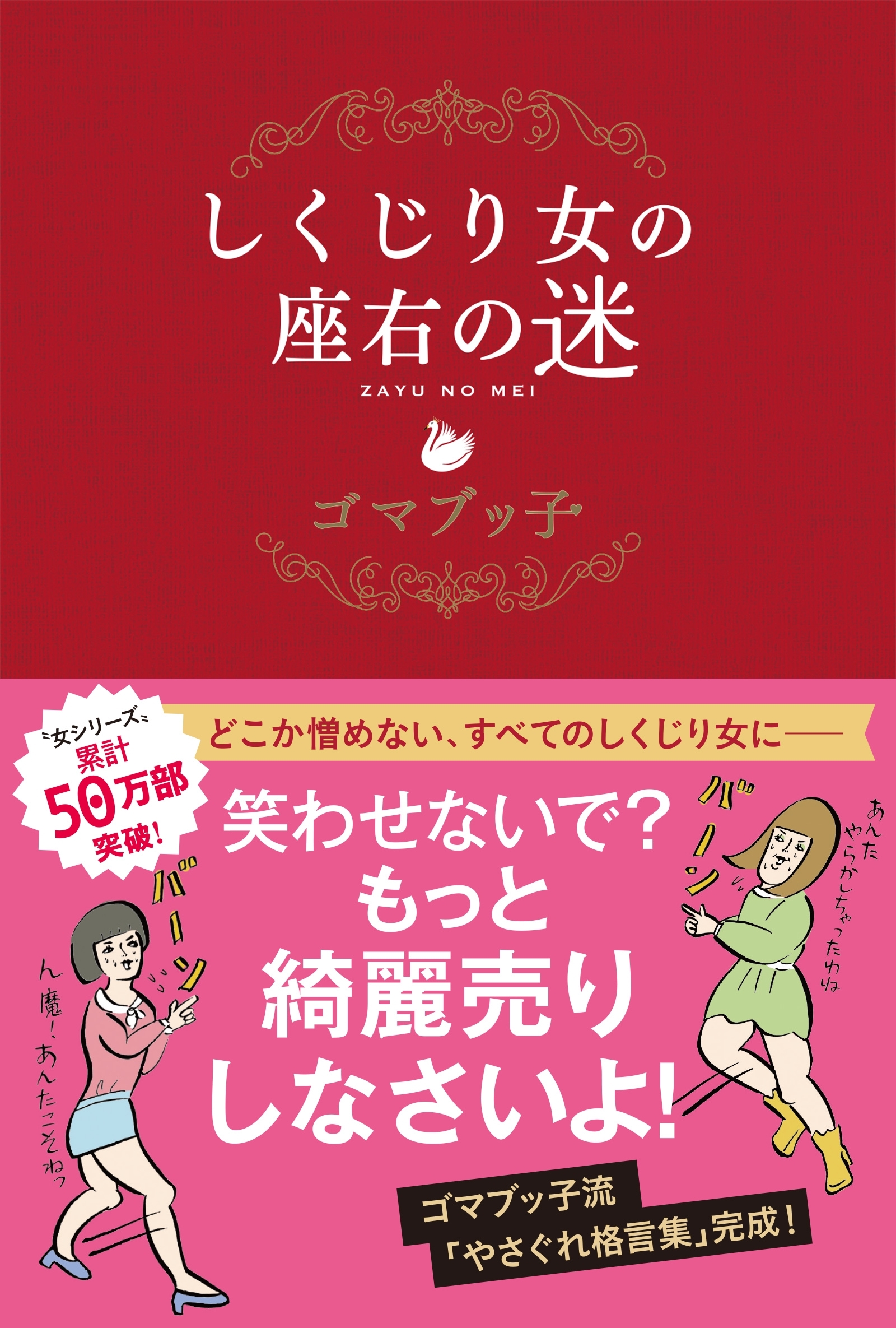 しくじり女の座右の迷