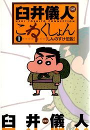 臼井儀人こねくしょん 1