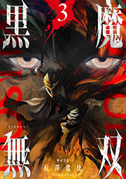 黒魔無双 【コミックス版】 ： 3