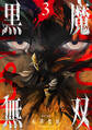 黒魔無双 【コミックス版】 : 3