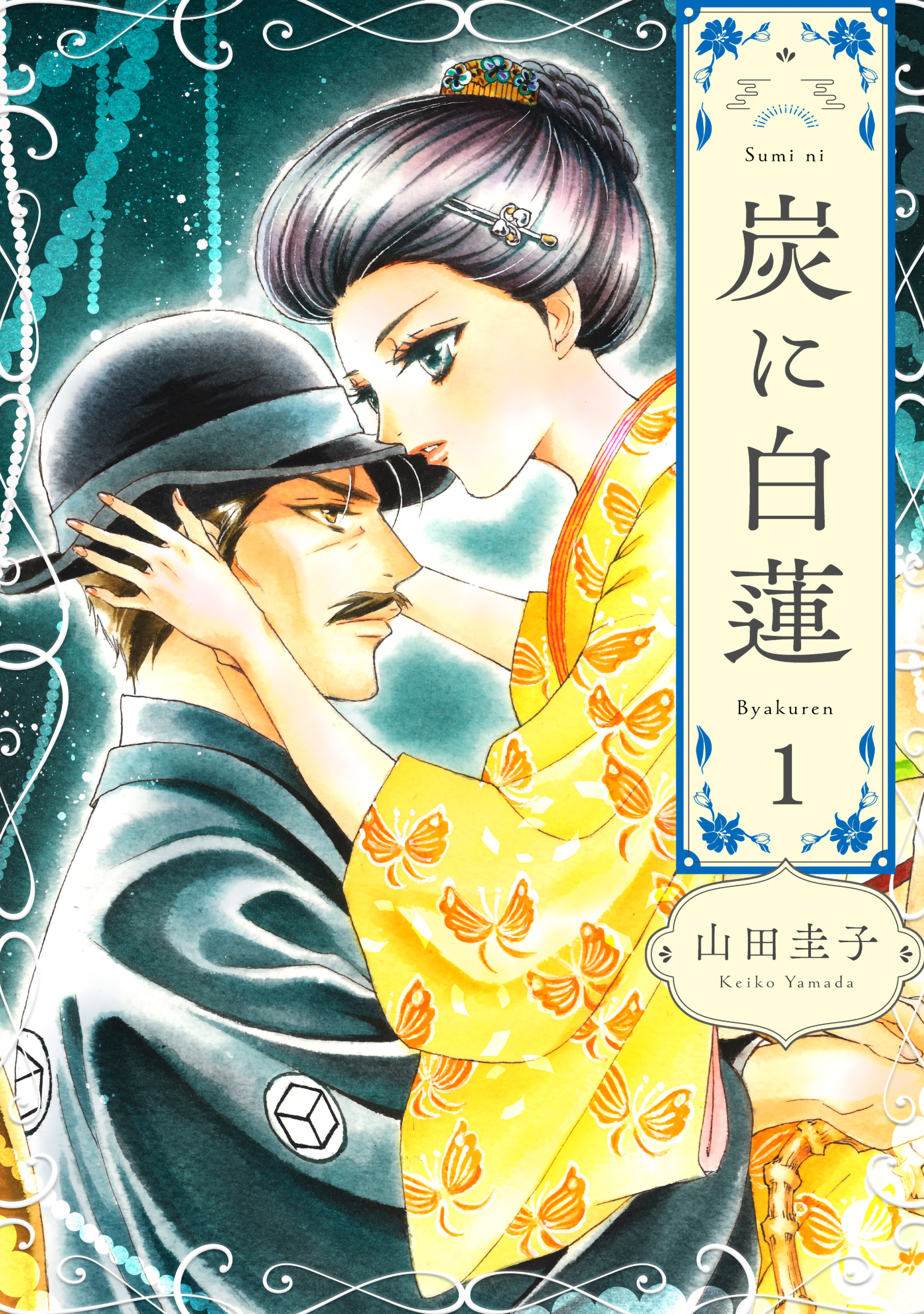 【期間限定　無料お試し版】炭に白蓮（1）