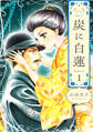 【期間限定 無料お試し版】炭に白蓮(1)