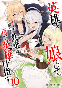 英雄の娘として生まれ変わった英雄は再び英雄を目指す