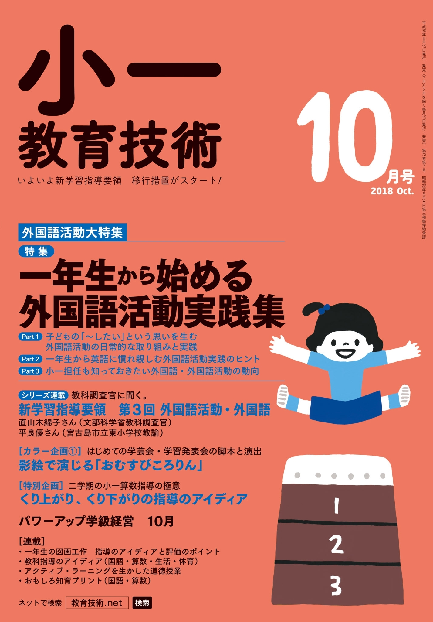 小一教育技術 2018年10月号