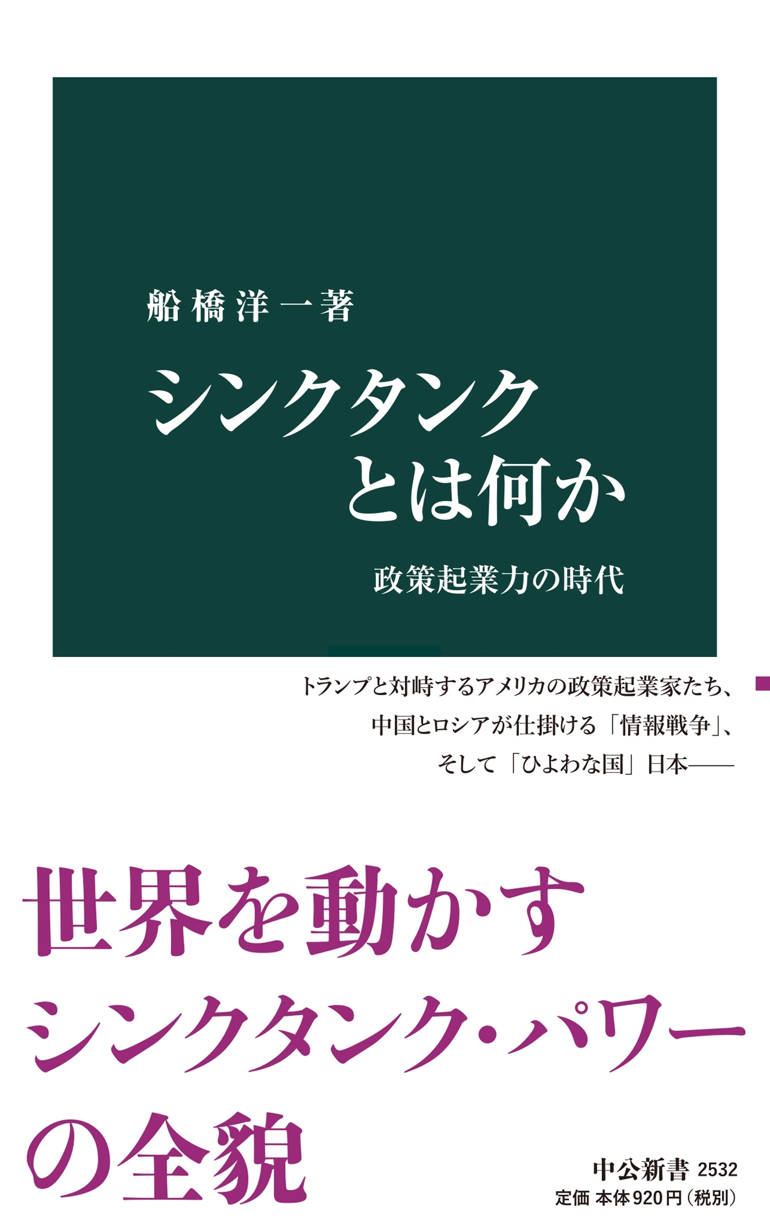 シンクタンクとは何か　政策起業力の時代