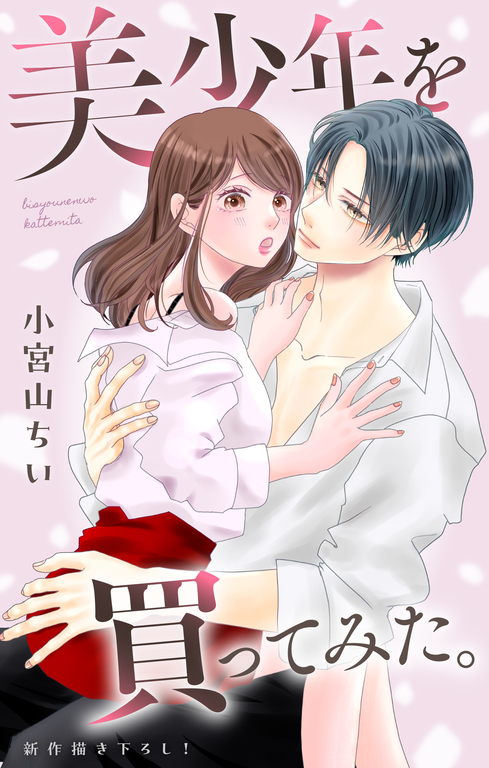 Love Jossie　美少年を買ってみた。　story07