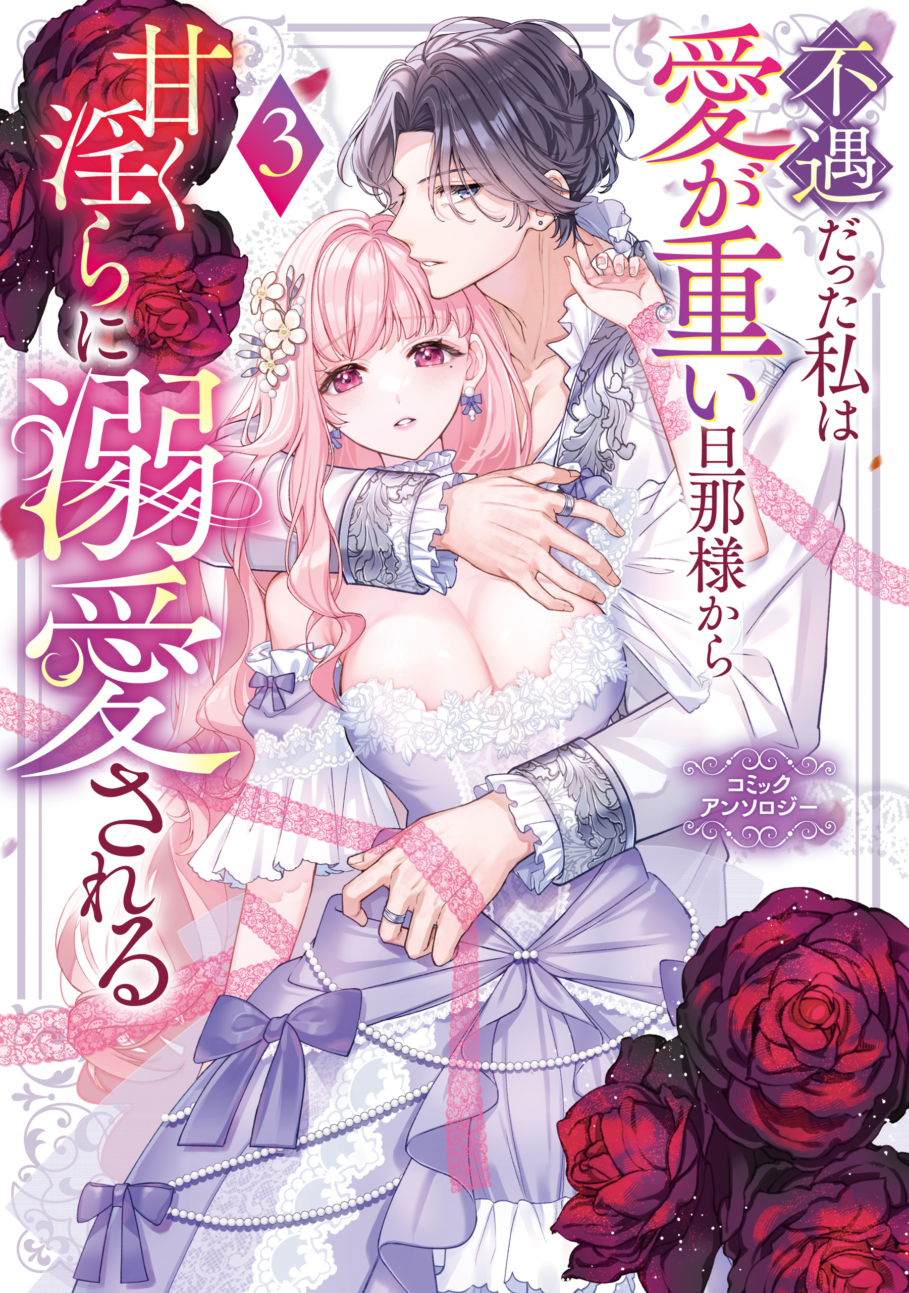 不遇だった私は愛が重い旦那様から甘く淫らに溺愛される　コミックアンソロジー: 3