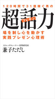 120時間で31億稼ぐ男の超話力